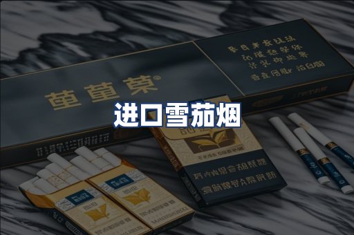 进口雪茄烟