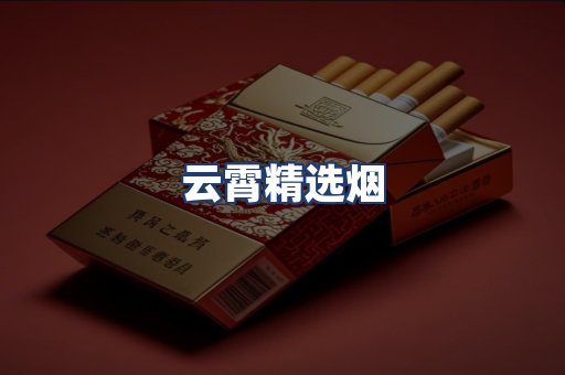 云霄精选烟