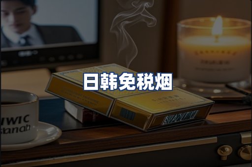 日韩免税烟